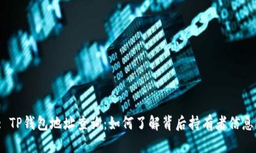 : TP钱包地址查询:如何了解背后持有者信息?