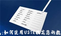 彻底解析TP钱包:如何使用USTE提高您的数字资产
