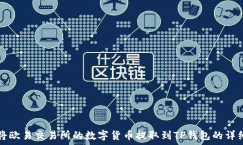   
如何将欧易交易所的数字货币提取到TP钱包的详细指南