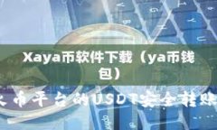 如何将火币平台的USDT安全转账到TP钱包