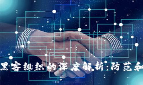 加密货币黑客组织的深度解析：防范和应对策略
