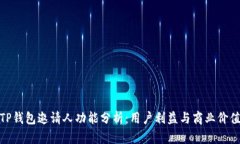TP钱包邀请人功能分析:用户利益与商业价值