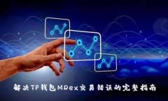 解决TP钱包MDex交易错误的完整指南