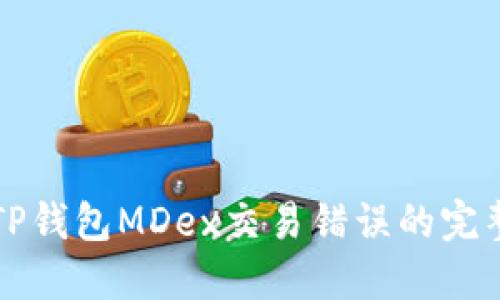 解决TP钱包MDex交易错误的完整指南