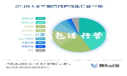新版TP钱包使用指南：全面解析与操作技巧
keywordsTP钱包, 新版钱包, 加密货币, 钱包使用, 数字货币/keywords

引言
随着区块链技术的飞速发展，加密货币逐渐被大众所接受，钱包作为存储和管理数字货币的关键工具，其重要性愈发凸显。TP钱包作为目前市场上备受欢迎的数字货币钱包之一，其新版具有更加人性化的设计、强大的功能和更高的安全性。本文将详细介绍新版TP钱包的使用方法、操作技巧、以及一些使用中可能遇到的问题与解决方案，助力用户轻松上手这一钱包。 

新版TP钱包的下载与安装
为了使用新版TP钱包，用户首先需要进行下载和安装。新版TP钱包可在官方网站或各大应用商店进行下载。在下载之前，请确保你的设备操作系统与钱包的版本兼容。安装过程通常较为简单，只需按照提示进行确认即可。在安装过程中，用户需注意权限设置，如必要的储存空间和网络连接等。 

首次登录与账户创建
第一步登录TP钱包会有几个选项可以选择：创建新钱包、导入已存在的钱包等。如果你是第一次使用TP钱包，建议选择