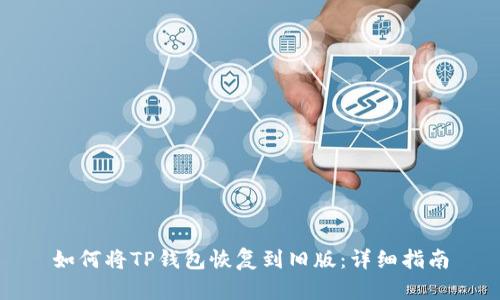 如何将TP钱包恢复到旧版:详细指南