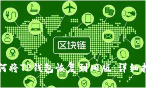 如何将TP钱包恢复到旧版:详细指南