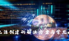 TP钱包无法创建的解决方案与常见问题指南
