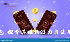TP钱包:探索其赚钱潜力与使用价值