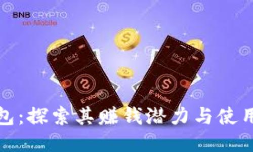 TP钱包:探索其赚钱潜力与使用价值