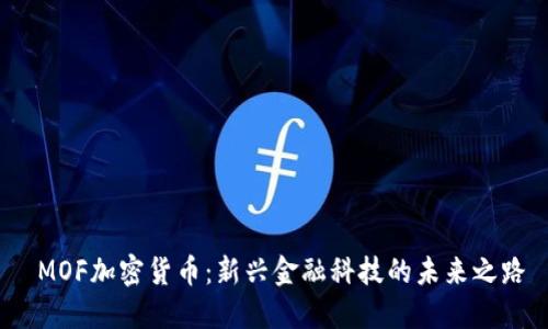 MOF加密货币：新兴金融科技的未来之路