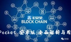 TokenPocket 安卓版:全面解析与用户指南