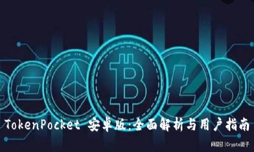 TokenPocket 安卓版:全面解析与用户指南