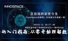 加密货币小白的入门指南：从零开始理解数字货