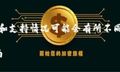 注意:由于网络环境及政策变化,实际的操作和