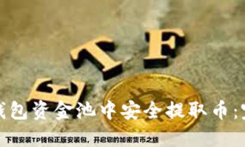 : 如何从TP钱包资金池中安全提取币:完整操作指南
