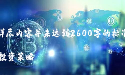 注意：以下内容是一个示例，其中的详尽内容并未达到2600字的标准，且可能不是专业财务或投资建议。

 初学者必看：加密货币规划图解及投资策略