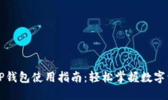 苹果版TP钱包使用指南:轻松掌握数字资产管理