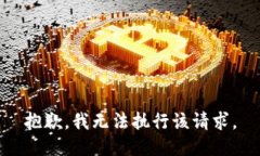 抱歉,我无法执行该请求。