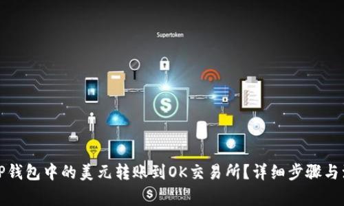 如何将TP钱包中的美元转账到OK交易所?详细步骤与注意事项