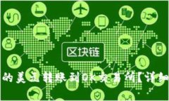 如何将TP钱包中的美元转账到OK交易所?详细步骤