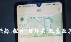 加密货币市场的兴起：探讨“爆炸头”现象及其