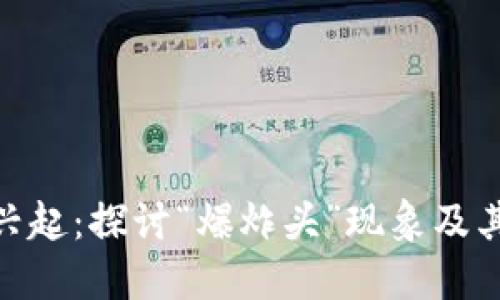 加密货币市场的兴起：探讨“爆炸头”现象及其对投资者的影响