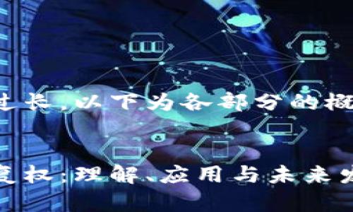 由于文本过长，以下为各部分的概述和样本：


加密货币复权：理解、应用与未来发展