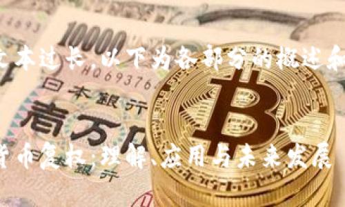 由于文本过长，以下为各部分的概述和样本：


加密货币复权：理解、应用与未来发展