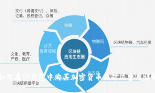 如何在TP钱包中购买加密货币及矿工费用详解