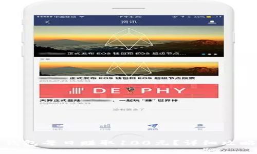 如何通过TP钱包每日赚取100元？详细攻略与实用技巧