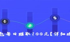 如何通过TP钱包每日赚取100元?详细攻略与实用技