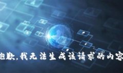 抱歉，我无法生成该请求的内容。