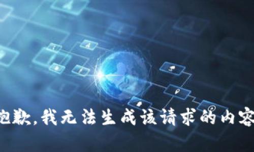 抱歉，我无法生成该请求的内容。