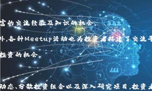 
  迈阿密加密货币投资指南：如何在美国的数字货币市场中获利/  

 guanjianci 迈阿密, 加密货币, 数字货币, 投资策略, 区块链/ guanjianci 
```

### 迈阿密加密货币投资指南：如何在美国的数字货币市场中获利

随着全球对加密货币的关注与投资热潮的加剧，迈阿密逐渐成为美国加密货币投资者的一个重要聚集地。这个阳光明媚的城市不仅因其丰富的文化和宜人的气候而闻名，还因其对新兴科技，尤其是区块链和加密货币的开放态度而吸引了大量创业者和投资者。本文将为您详细介绍迈阿密的加密货币市场，投资策略以及在此领域成功的关键。

#### 加密货币的兴起与发展

加密货币，是一种利用密码学原理对交易进行保护的数字或虚拟货币。比特币的出现标志着这一全新市场的开端。随着时间的推移，多种加密货币相继涌现，包括以太坊、瑞波币等，它们各自有着不同的应用场景与技术背景。加密货币的特点在于去中心化、安全性高及具有一定的匿名性，这些特点吸引了越来越多的投资者和开发者。

在迈阿密，加密货币的普及率逐渐提升，一些商家开始接受比特币等数字货币作为付款方式，迈阿密市政府甚至考虑推出自己的数字货币，以进一步推动当地经济的发展。这些发展为大众和投资者提供了良好的机遇，借此进入这一崭新且充满潜力的市场。

#### 迈阿密加密货币的市场环境

作为美国的一个重要城市，迈阿密在政策、法规、市场接受度等方面都为加密货币的发展提供了良好的环境。迈阿密市长Francis Suárez积极推动市政府采纳区块链技术，并与多家区块链公司合作，从而促进区块链技术和加密货币的应用。

这种积极的政策促使许多全球知名的加密货币企业和初创公司选择在这里落地生根。例如，一些区块链会议和展览活动相继在这里举办，为投资者和爱好者提供了交流的平台。同时，迈阿密的气候和生活方式吸引了不少高科技人才，也为加密货币行业的发展注入了活力。

#### 投资迈阿密加密货币的策略

在迈阿密进行加密货币投资前，有几个策略可以帮助您有效降低风险，提高投资回报。

1. 了解市场动态
关注加密货币市场的最新动态是至关重要的。利用各类专业网站、社交媒体、以及加密货币相关新闻平台，及时获取市场变动的信息。特别是在迈阿密这样一个投资活跃的城市中，新的投资机会和项目层出不穷，及时掌握信息能够帮助您抓住机会。

2. 分散投资组合
加密货币市场的波动性较大，建议投资者不要将所有资金投入单一项目。可以考虑创建一个分散的投资组合，投资多种不同的加密货币和相关项目，以降低风险。一旦某种货币受市场波动影响，其他投资可能仍能为您带来收益。

3. 深入研究每种货币的背后技术
在投资某种加密货币之前，应全面了解其背后的技术、团队和发展前景。例如，以太坊有智能合约的技术支持，具有较强的市场应用价值，而比特币则更像是数字黄金。在选择投资对象时，深度了解其应用场景及技术优势能够帮助您做出理性决策。

4. 寻求专业建议
面对复杂的市场环境，寻求专业顾问的帮助或参与投资者社区可以帮助您更好地理解市场。同时，许多金融顾问和专家提供加密货币投资咨询，能够为您提供宝贵的经验和见解。

5. 考虑法规合规
在迈阿密投资加密货币时，务必熟悉当地的法律法规。不同州对加密货币的监管政策各异，了解这些政策有助于规避潜在的法律风险。同时，遵循合规流程可确保投资活动的合法性和安全性。

### 常见问题专题

在迈阿密进行加密货币投资时，投资者难免会有疑问。以下是六个相关问题的深入解析。

#### 问题一：迈阿密的加密货币交易所有哪些？

迈阿密的加密货币交易所介绍
迈阿密有多家运营中的加密货币交易所，其中一些知名交易所包括Coinbase、Binance和Kraken等。这些交易平台各具特点，提供从基本交易服务到复杂的金融衍生品交易等多种服务。

例如，Coinbase因其用户友好的界面和良好的客服而受到初学者的青睐；而Binance作为全球领先的交易平台，提供丰富的币种选择和先进的交易工具。对于居住在迈阿密的投资者，可以根据自己的需求选择合适的交易所进行投资。

此外，迈阿密本地也有一些初创的交易平台，专注于服务本地市场。这些平台可能会为用户提供高频交易、场外交易（OTC）等增值服务，使得投资者能够在一个相对较小的市场中便捷地进行交易。

#### 问题二：加密货币投资的风险有哪些？

了解加密货币投资风险
加密货币投资的风险主要体现在市场波动性、技术风险和法律风险等几个方面。市场波动性是加密货币投资者必须面对的现实，由于市场缺乏成熟的机制，价格波动剧烈，即使是知名的货币也可能在短时间内出现大幅度的涨跌。

技术风险则来自于底层技术的可靠性，包括智能合约的漏洞、交易所的安全性等问题。在过去的一些案例中，著名交易所遭到黑客攻击，导致投资者资产损失。作为投资者，应关注交易平台的安全措施与技术背景。

法律风险同样不可忽视，随着加密货币投资的普及，各地政府相继出台新的监管政策。在迈阿密开展加密货币投资时，注意法规变动与政策导向至关重要。

了解这些风险后，投资者可以制定相应的投资策略，以降低可能的损失。

#### 问题三：如何选择合适的加密货币进行投资？

选择合适加密货币的标准
选择合适的加密货币进行投资是成功的关键。在进行选择时，投资者应考虑几个重要因素：市场需求、技术实力、团队背景和项目前景。

首先，要分析该加密货币是否解决了真实世界中的问题。市场需求强烈的项目，未来的潜力通常较大，例如链上金融、NFT等领域。其次，技术实力是判断项目是否可持续的基础。了解该货币的技术架构、共识机制及其优势，有助于评估其长期价值。

团队背景也是关键考虑因素，拥有强大核心团队和项目顾问的货币，成功率往往较高。团队的历史业绩、开发能力、市场营销等也是选择的重要指标。最后，项目的前景与扩展性也是评判加密货币投资价值的标准，尤其在技术更新日新月异的今天，拥有良好扩展性的项目通常安全性更高。

#### 问题四：迈阿密的法律法规对加密货币投资有什么影响？

迈阿密法律法规对加密货币投资的影响
迈阿密作为一个快速发展的城市，其法律法规对加密货币市场的支持与监管日益完善。政府采取开放态度，鼓励科技与创新，因此相关法律政策在某种程度上有利于加密货币投资者。

例如，佛罗里达州对于加密货币的定义和监管相对宽松，减少了投资者在税收、合规等方面的压力。同时，市政府还推出了一些活动来吸引加密货币公司进入，进一步推动了区块链技术在城市发展中的应用。

然而，也存在一些需要注意的风险。随着加密货币的流行，政府可能会逐步完善相关法规，对市场进行更严格的监管。投资者应保持对法律动态的关注，以应对可能的政策变动。

#### 问题五：在迈阿密，怎样进行加密货币的安全存储？

安全存储加密货币的方法
加密货币的安全存储是每位投资者必须关注的问题。在迈阿密，投资者可以考虑多种存储方式以确保资产安全。

首先，硬件钱包是一种被广泛推荐的安全存储方式。这种类型的钱包是离线存储，能够有效抵抗黑客攻击。市面上存在多种品牌和型号的硬件钱包，投资者可以根据个人需求选择合适的产品。

其次，冷储存也是一种可行的选择，即将加密货币存储在没有网络连接的设备中。这种存储方式虽然麻烦，但安全性极高。此外，确保您的软件钱包具有强密码及二次认证等安全措施也是防止资产丢失的重要方法。投资者还应定期备份钱包数据，以防丢失或设备损坏。

#### 问题六：迈阿密有哪些社区活动和资源支持加密货币投资？

迈阿密的加密货币社区与活动资源
迈阿密汇聚了众多加密货币爱好者和投资者，构建了一个活跃的社区。市内定期举行各种与加密货币相关的活动、研讨会和会议，为参与者提供了丰富的交流经验及知识的机会。

例如，迈阿密的Blockchain Center是一个致力于推动区块链教育和技术交流的中心，定期举办课程和讲座，覆盖从基础知识到高级技术的内容。此外，各种Meetup活动也为投资者搭建了交流平台，投资者可以结识其他投资者、专家和同行，共享信息，拓展人脉。

政府支持的活动，有时会邀请相关的行业领袖进行演讲，分享他们的宝贵经验。投资者可以借此机会接触前沿技术和实际应用场景，从中获得灵感和投资的机会。

### 总结

迈阿密已成为加密货币投资的重要市场，在此进行投资需要合理评估市场环境，采用科学的投资策略，并对相关的法律法规保持关注。通过了解市场动态、分散投资组合以及深入研究项目，投资者可以在这一充满可能性的市场中找到良好的机会。无论是新手还是经验丰富的投资者，迈阿密都为加密货币的未来发展提供了无限的可能性。
