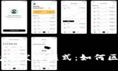 binaotiTP钱包开发者模式:如何区块链应用体验