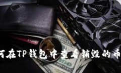如何在TP钱包中查看销毁的币数量