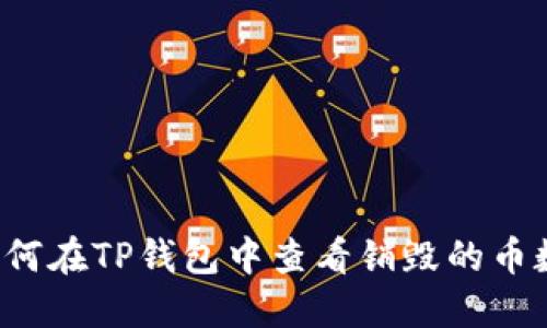 如何在TP钱包中查看销毁的币数量