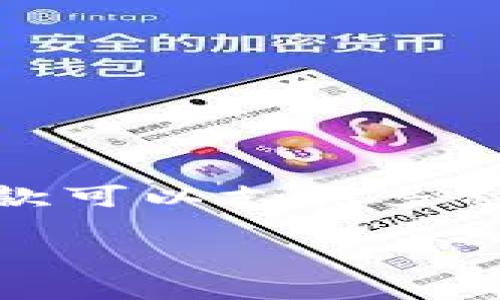 在这个信息爆炸的时代,人们对数字资产的管理需求日益增加,特别是在区块链技术蓬勃发展的背景下,如何安全地存储和管理数字资产成为了用户关注的重点。TP钱包(Token Pocket)作为一款可以支持多种数字资产的多链钱包,越来越受到用户的喜爱。那么,苹果手机能否下载TP钱包呢?本文将对此进行深入探讨,并回答一系列相关问题,帮助用户更好地了解TP钱包及其在苹果设备上的使用情况。
苹果手机能否下载TP钱包?详解TP钱包及其使用指南