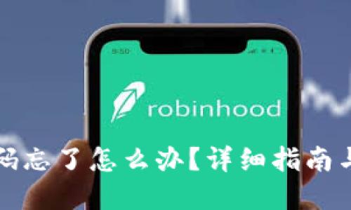TP钱包密码忘了怎么办?详细指南与解决方案
