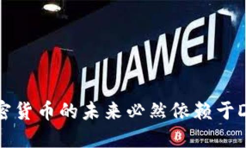 为什么加密货币的未来必然依赖于DeFi的发展