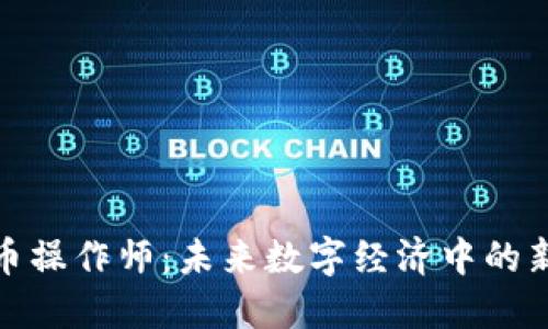 加密货币操作师：未来数字经济中的新兴职业