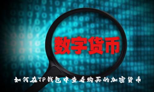 如何在TP钱包中查看购买的加密货币