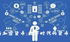 国币与加密货币：数字时代的货币新景观