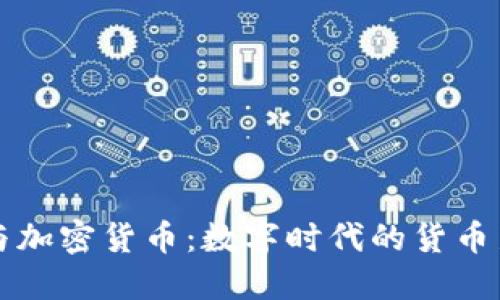 国币与加密货币：数字时代的货币新景观