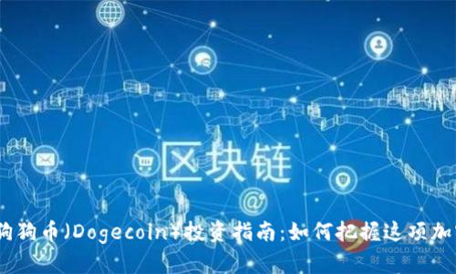 2023年最新狗狗币（Dogecoin）投资指南：如何把握这项加密货币的机会