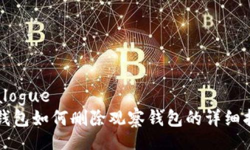 Dialogue
TP钱包如何删除观察钱包的详细指南