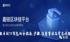 XCH提币到TP钱包的全指南:步骤、注意事项及常见