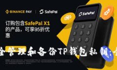 如何安全管理和备份TP钱包私钥:全面指南