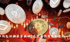 TP钱包被骗能否找回?这里有你需要知道的一切